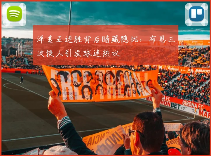 洋基五连胜背后暗藏隐忧，布恩三次换人引发球迷热议