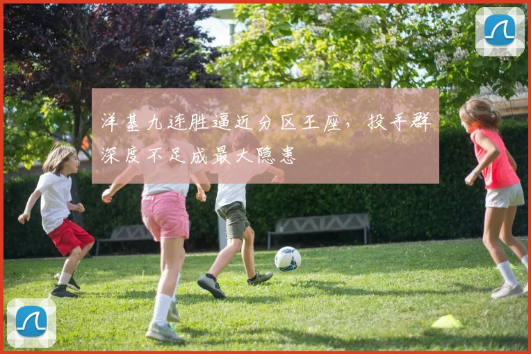 洋基九连胜逼近分区王座,投手群深度不足成最大隐患