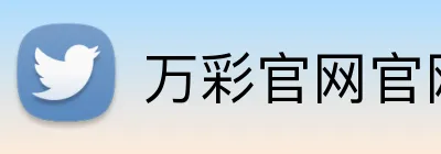 万彩官网官网 logo